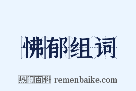 怫郁组词是什么意思的图片